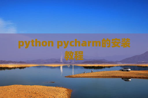 python pycharm的安装教程